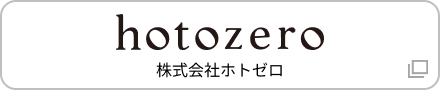 hotozero（株式会社ホトゼロ）