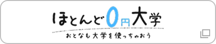 ほとんど0円大学