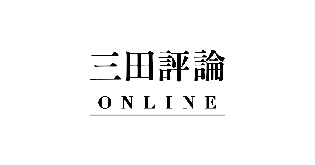 三田評論ONLINE