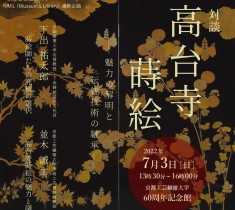京都工芸繊維大学のイベントで、豊臣秀吉と北政所の厨子に施された「高台寺蒔絵」の魅力と謎に迫る！