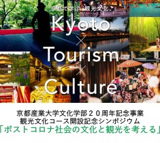 どう変わる？ コロナ後の文化と観光 ～ 京都産業大学シンポジウム 参加レポート