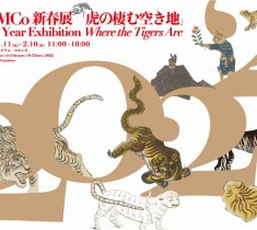 慶應義塾ミュージアム・コモンズで虎づくしな新春展に、どうして雷様まで？！「虎の棲む空き地」に行ってきた！