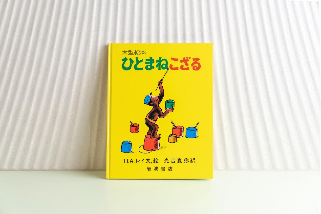 絵本と食べ物のおはなし①『ひとまねこざる』－外国の文化を日本の子どもたちにどう伝える？－