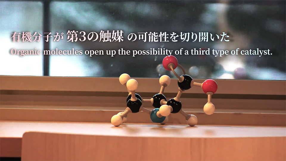 【いいね！Hokudai】リストさんの受賞を時間と空間を超えて分かち合う 〜2021年ノーベル化学賞実験映像公開〜