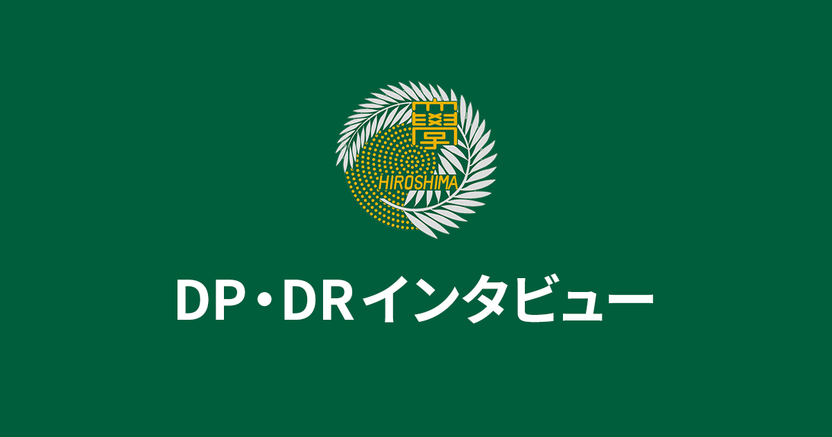 DP・DRインタビュー