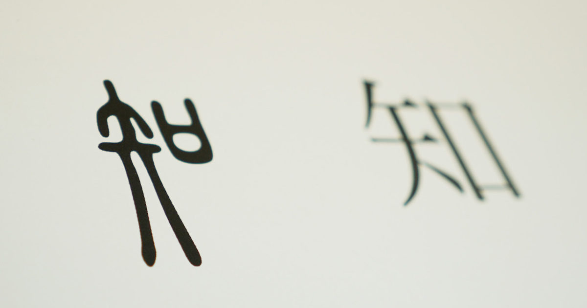 ”一億総スマホ時代”に考えたい　現代日本人が失いつつある「教養としての漢字」
