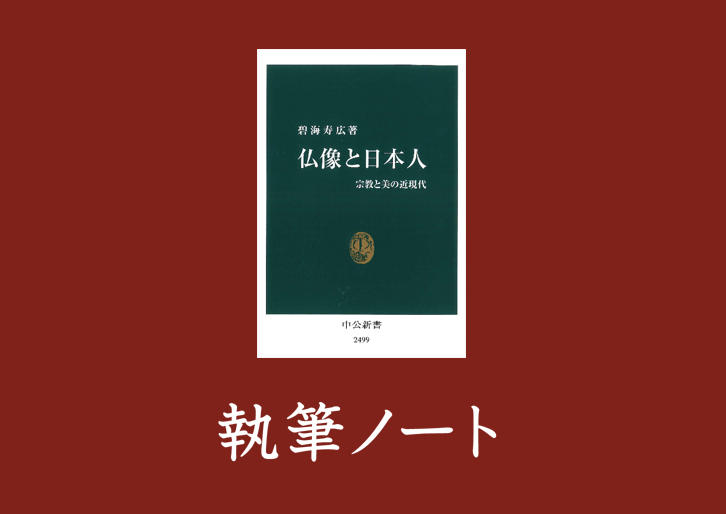 『仏像と日本人──宗教と美の近現代』｜執筆ノート