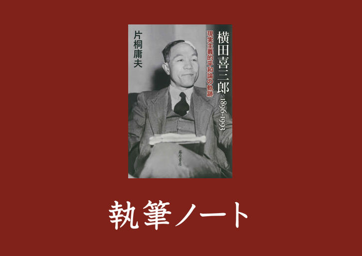 『横田喜三郎 1896─1993──現実主義的平和論の軌跡』｜執筆ノート