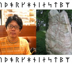 立教大学の小澤先生に聞いた、北ヨーロッパ発祥のルーン文字2000年の歴史に秘められた数...