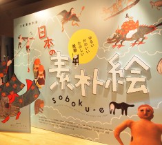 ゆる・かわ・キッチュな作品でときめこう！龍谷ミュージアム「日本の素朴絵」展