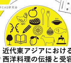 西洋料理はいかにして東アジアに伝わったのかを、関西大学の研究会で学んできた