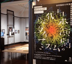 早稲田大学演劇博物館だから実現する！熱量あふれる企画と 豪華な関連イベント【企画展編】