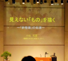 妖怪と日本人の関係　大谷大学公開講演会「見えないものを『描く』妖怪画の世界」