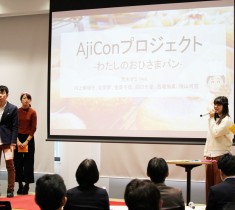 学生の力×大学の研究　関西大学「AjiCon」で新しい大学発商品を探せ！