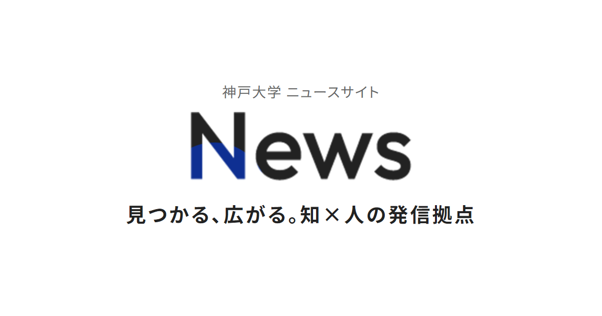 神戸大学 ニュースサイト