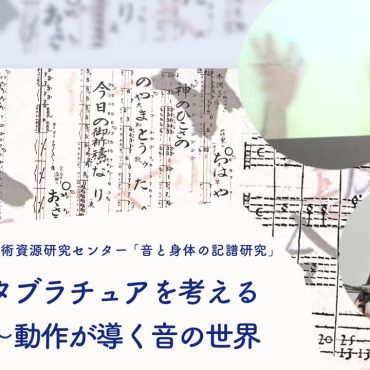 音が決められていない「楽譜」？　京都市立芸術大学の研究会で触れる多彩な楽譜の世界