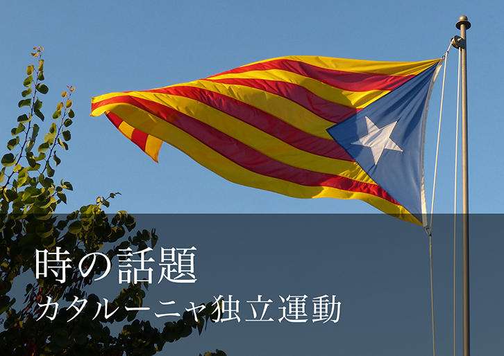 カタルーニャ「独立問題」をどうみるか｜時の話題