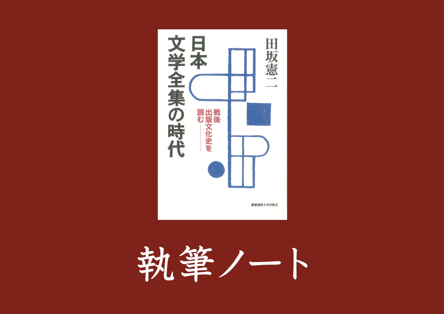 『日本文学全集の時代──戦後出版文化史を読む』｜執筆ノート