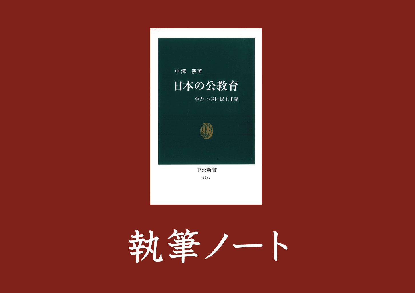 『日本の公教育──学力・コスト・民主主義』｜執筆ノート