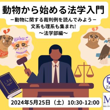 動物やペットは民法でどう扱われてる？明治大学の法学入門講座を受けてみた