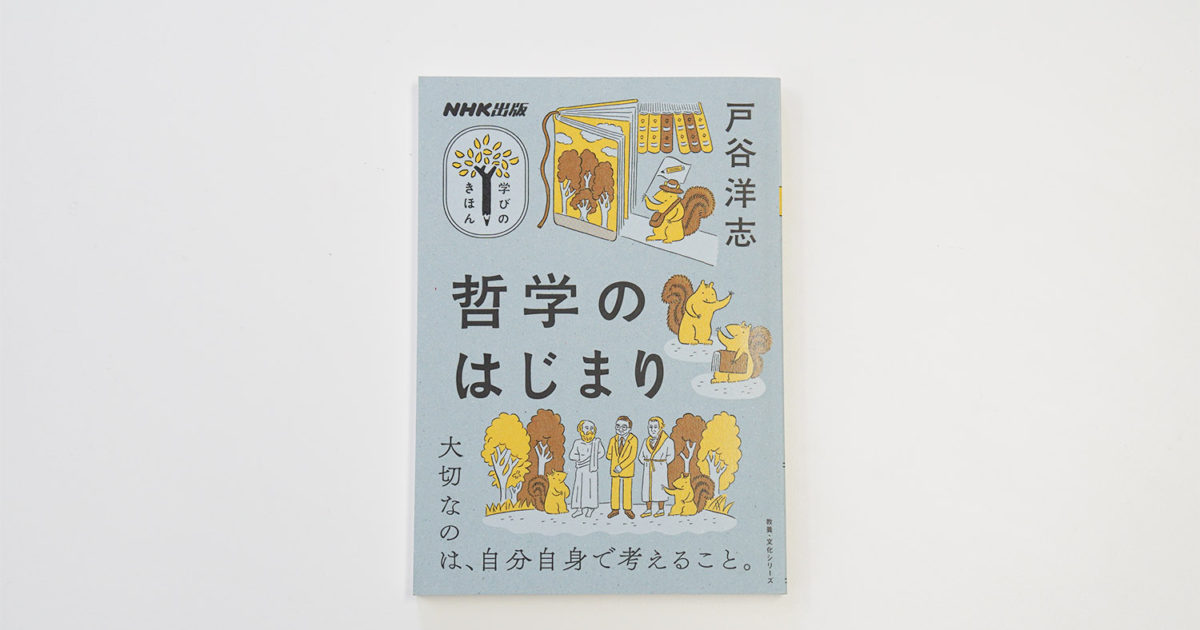 生成AI時代に必要な哲学的視点とは？ ベストセラー哲学書著者が解説