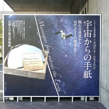 レアな地球外物質を間近で見るチャンス！京都大学総合博物館の企画展「宇宙からの手紙　隕石の発見からはやぶさ2の探査まで」