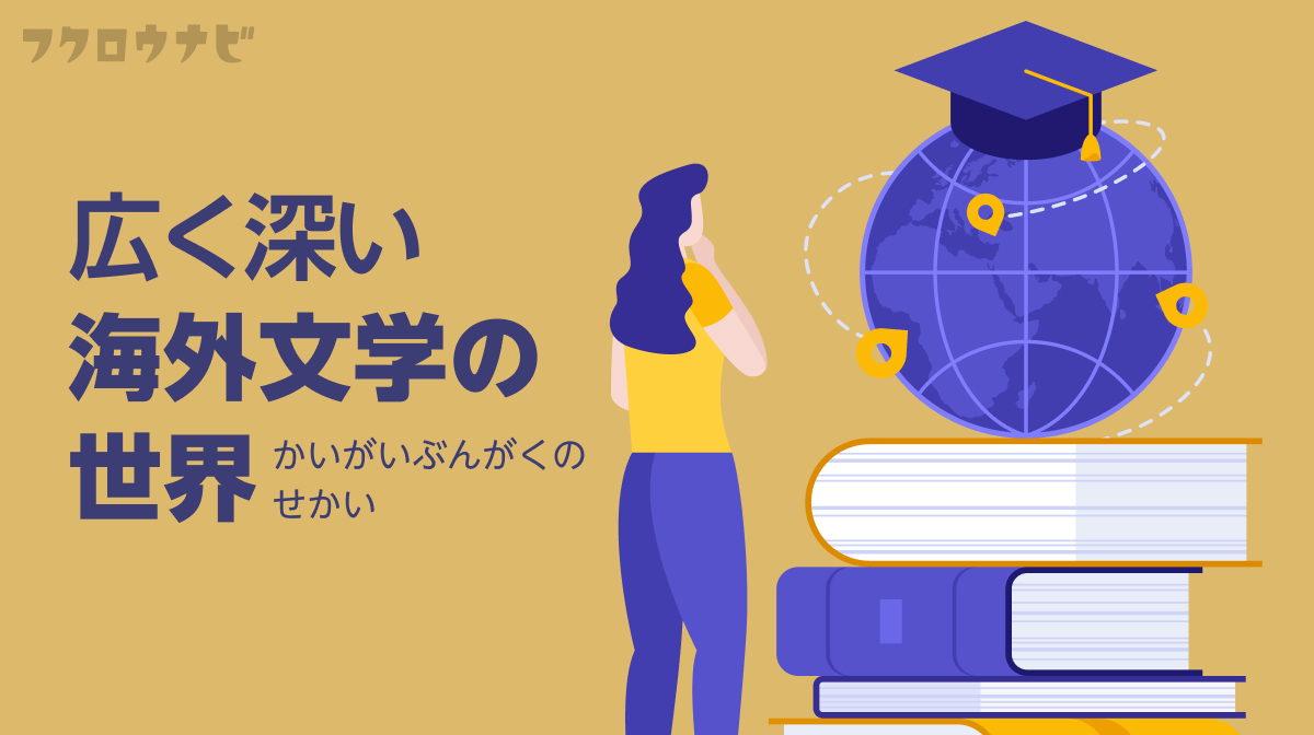 もっと本が読みたい人へ。海外文学の世界をガイドしてくれる記事