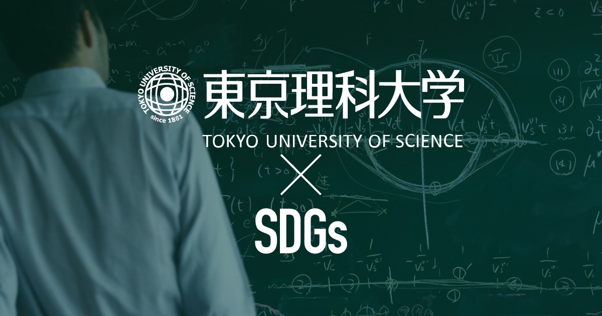 東京理科大学×SDGs