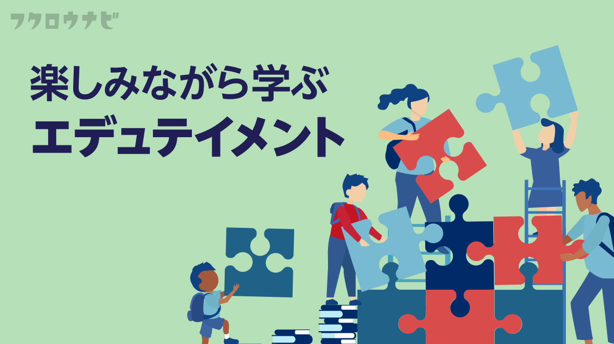 教育×遊び＝エデュテイメント！子どもの学びについて考える記事