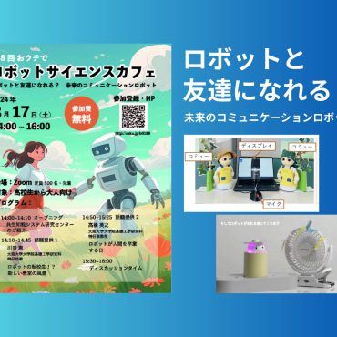 「もちつもたれつ」が理想。大阪大学のオンラインセミナーで学ぶヒトとロボットのパートナー...