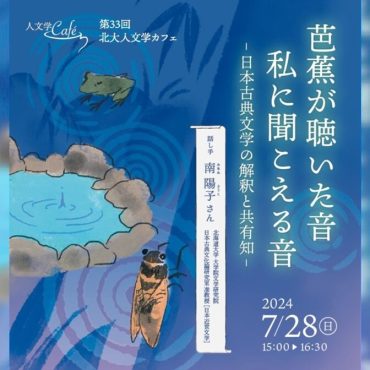 「ふる池や」の蛙はケロケロ鳴かない？ 「音」を通して芭蕉の俳句を読み解く北大人文学カフ...