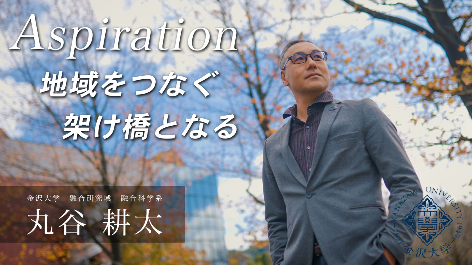 Aspiration#08　丸谷 耕太「地域をつなぐ懸け橋となる」