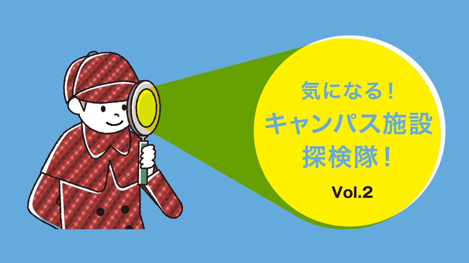 気になる！キャンパス施設探検隊！ Vol.2　南大沢キャンパス　“虫博士”と楽しむキャ...