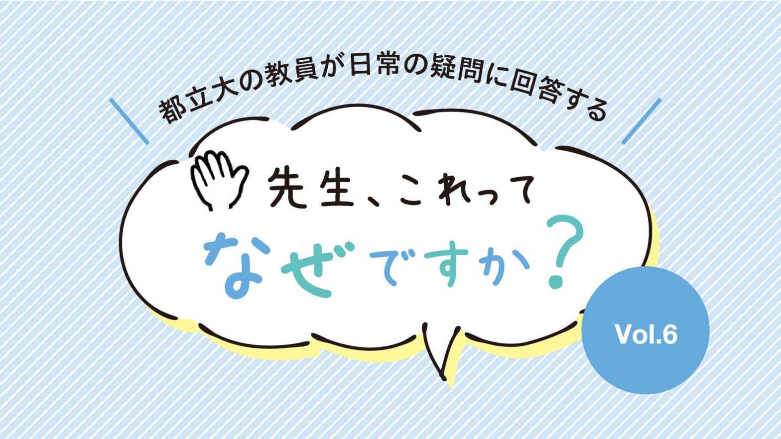 先生、これってなぜですか？ Vol.6　なぜ、9月1日は防災の日なのですか？