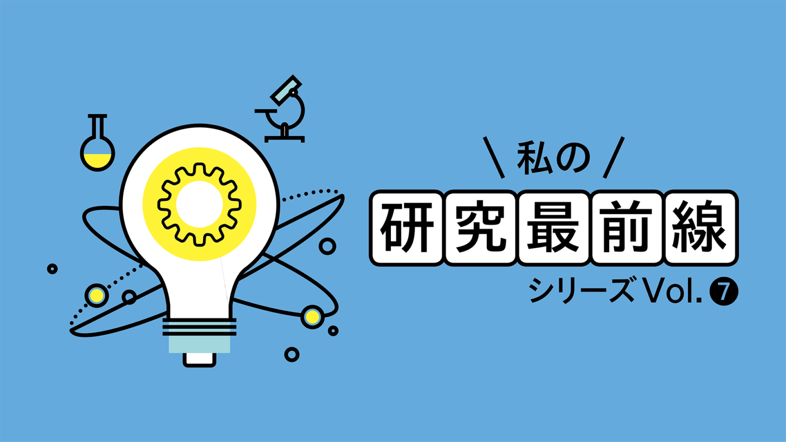 私の研究最前線　シリーズVol.7　理学療法の力でパラスポーツを支えていく