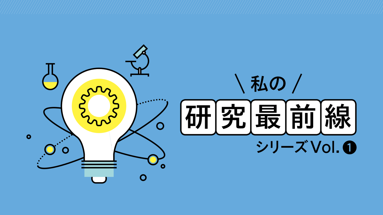 私の研究最前線　シリーズVol.1　コンピュータ・シミュレーションで気象・気候現象の仕...