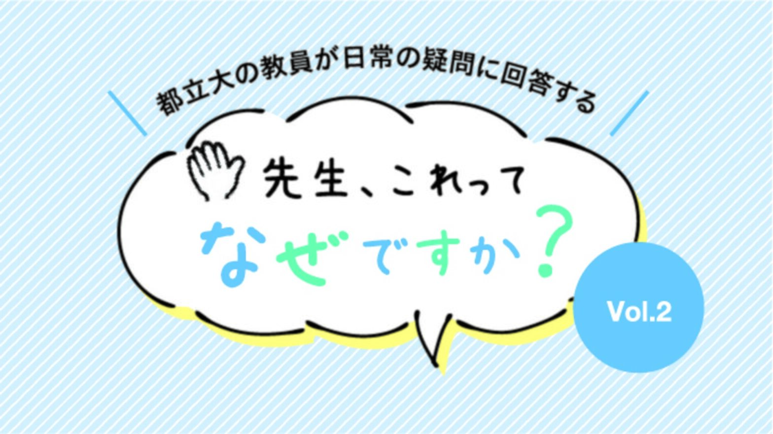 先生、これってなぜですか？ Vol.2　不老長寿の薬って 作れるの？