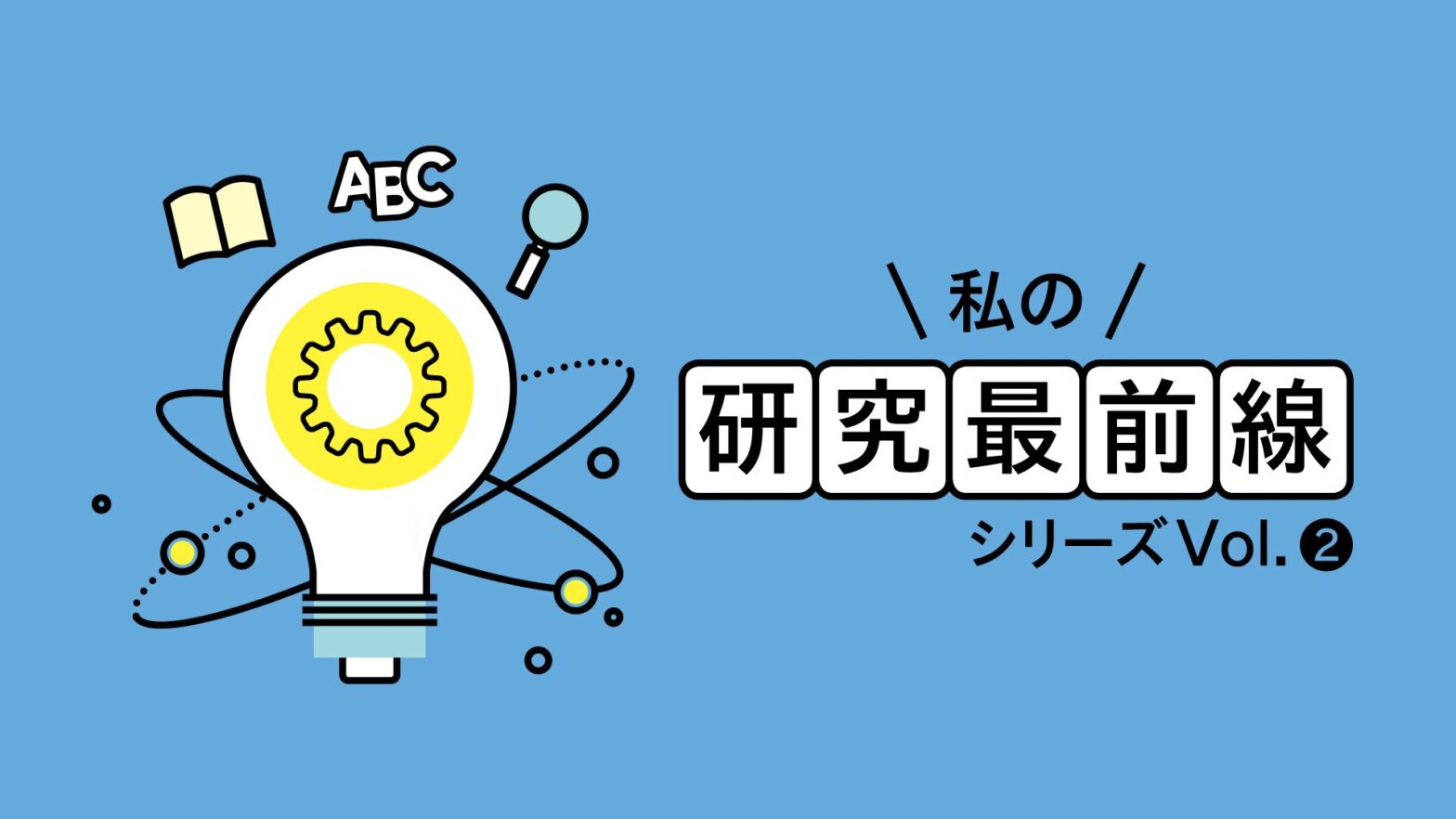 私の研究最前線　シリーズVol.2　即効性を求めず結論を急がない「待つ」事の意義とは？