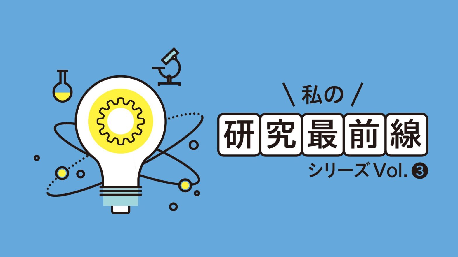 私の研究最前線　シリーズVol.4　世界初！都立大発！コムギとイネの“いいとこどり”で...