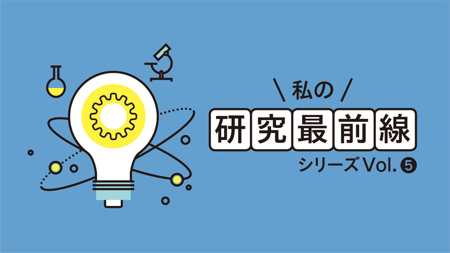 私の研究最前線　シリーズVol.5　CO₂を固定するカーボンプールコンクリートの国際標...