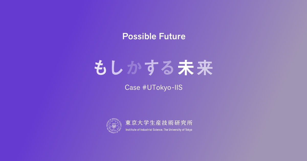 もしかする未来　Case＃UTokyo-IIS