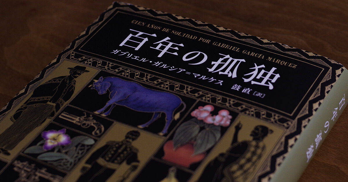 『百年の孤独』はいかにして読むべきか？　文学部教授が教える“難読”を楽しむ方法