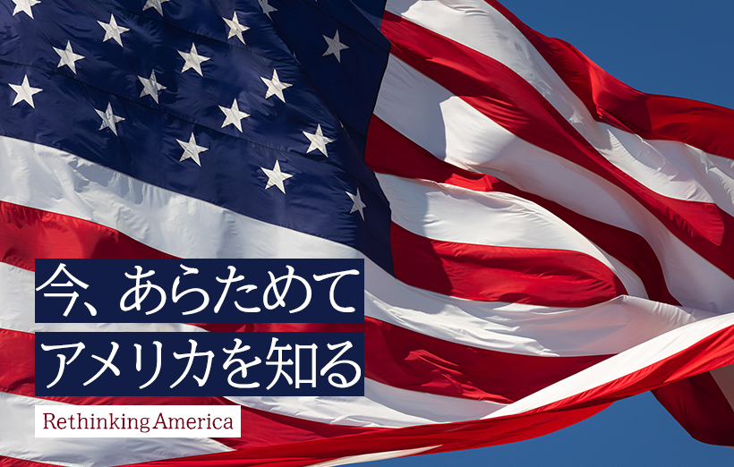 日米同盟は両国にどのような影響を与え合ってきたのか。その変遷とこれから｜今、あらためて...