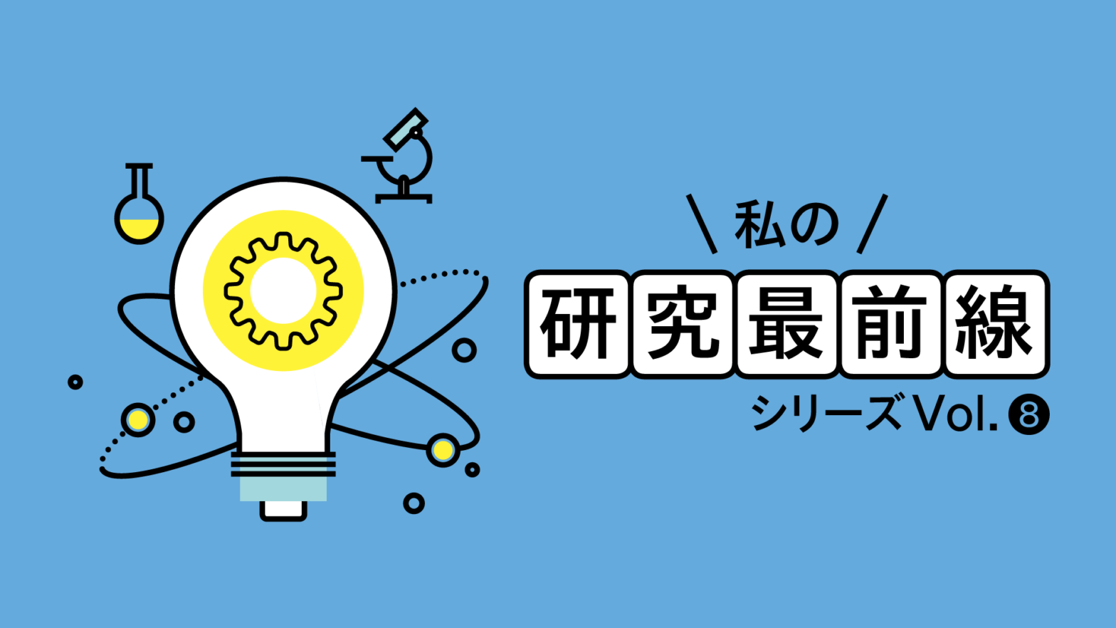私の研究最前線　シリーズVol.8 生物化学の基礎研究を軸に新たながん治療方法の開発に...