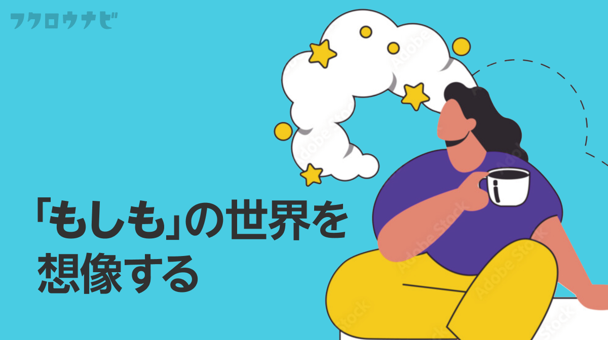 「もしも……」を想像する〈SF的思考〉で、人間について考える