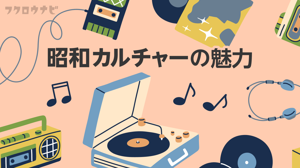現代なのに異世界!? 昭和カルチャーの魅力にふれる記事