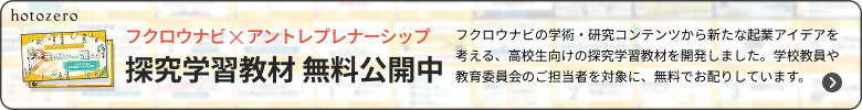 フクロウナビ×アントレプレナーシップ 探究学習教材 無料公開中