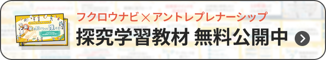 フクロウナビ×アントレプレナーシップ 探究学習教材 無料公開中