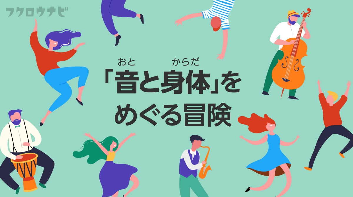 ミクロからマクロまで、「音と身体」の関係に注目した記事