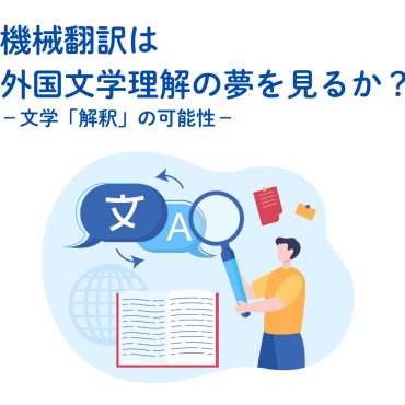 文学作品を題材に、機械と人間の翻訳力を比較。外国語文学の「解釈」について考える、龍谷大...